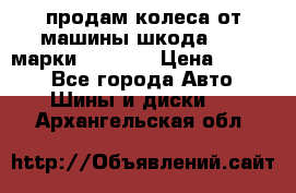 продам колеса от машины шкода 2008 марки mishlen › Цена ­ 2 000 - Все города Авто » Шины и диски   . Архангельская обл.